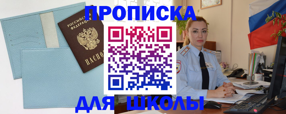 временная регистрация для школы в Саяногорске