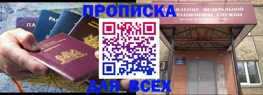 временная прописка в Саяногорске